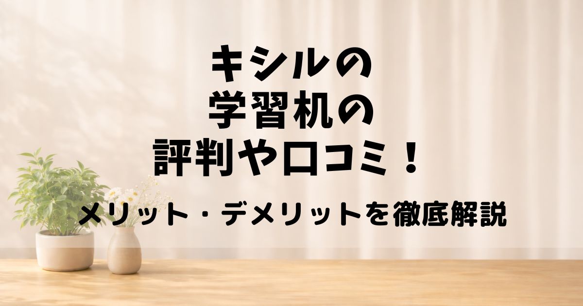 キシル 学習机 評判