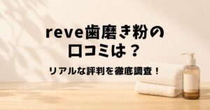 reve 歯磨き粉 口コミ