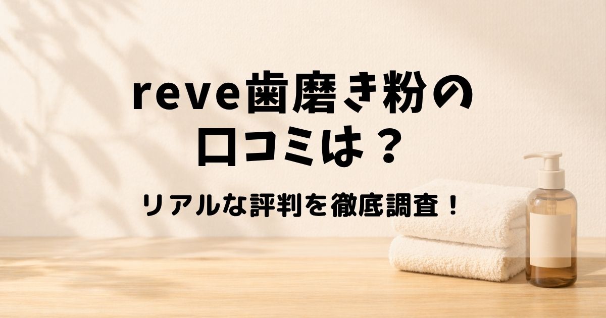 reve 歯磨き粉 口コミ