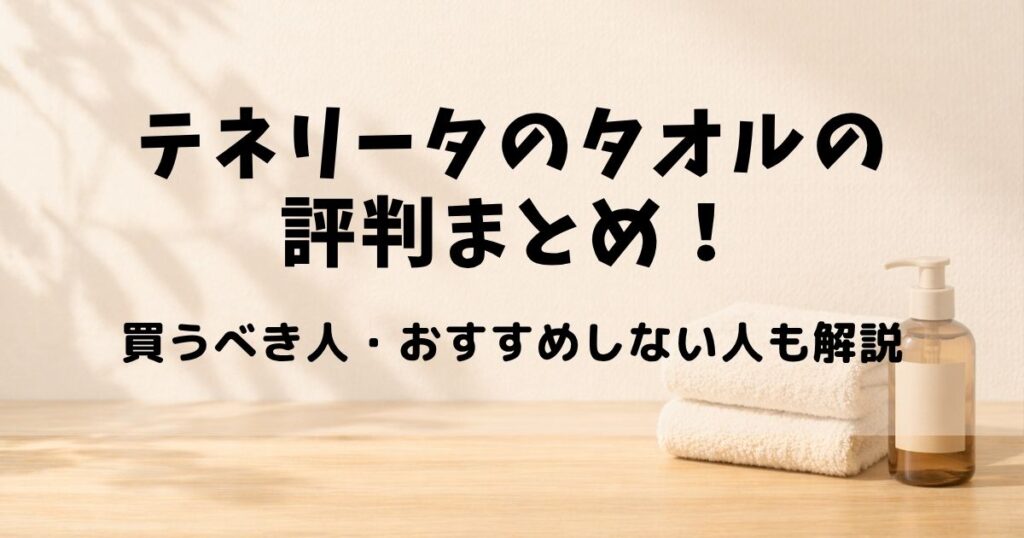 テネリータ タオル 評判