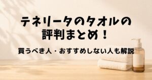 テネリータ タオル 評判