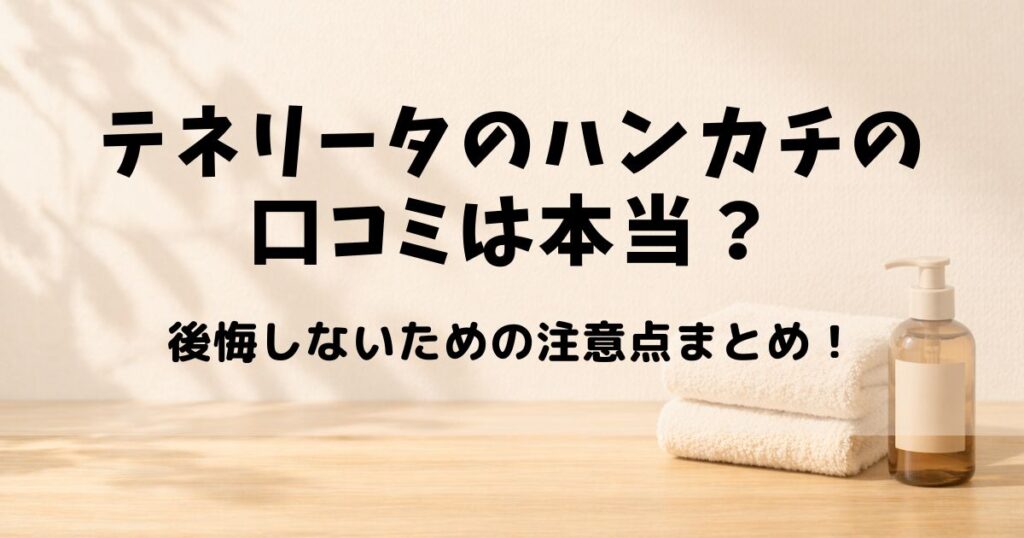 テネリータ ハンカチ 口コミ