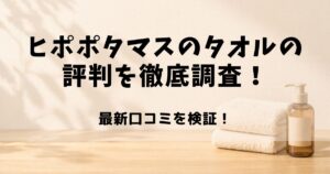 ヒポポタマス　タオル　評判