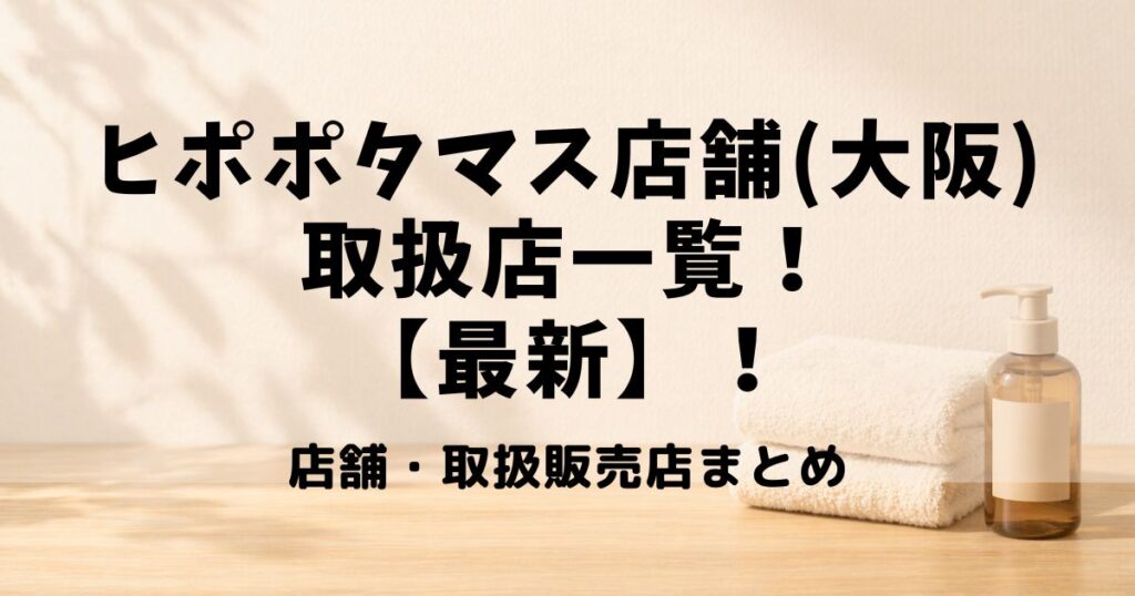ヒポポタマス 店舗 大阪