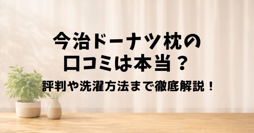 今治 ドーナツ 枕 口コミ
