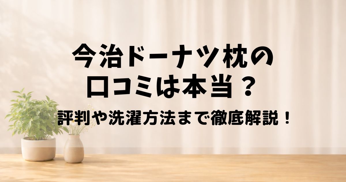 今治 ドーナツ 枕 口コミ