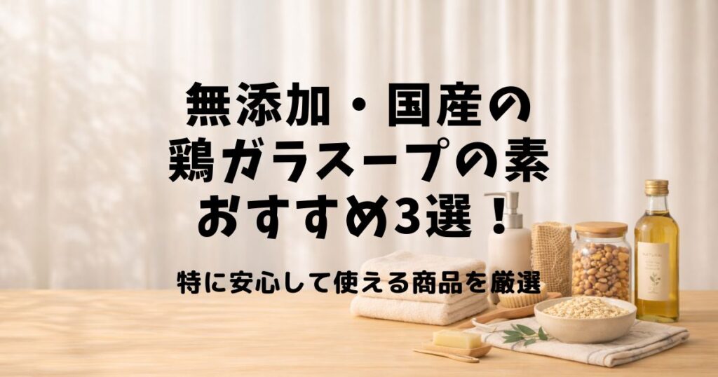 鶏ガラスープの素 無添加 国産