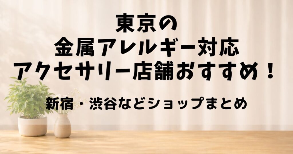 金属アレルギー アクセサリー 東京