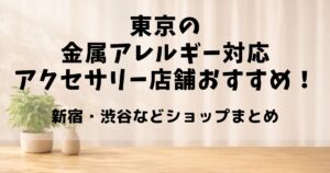 金属アレルギー アクセサリー 東京