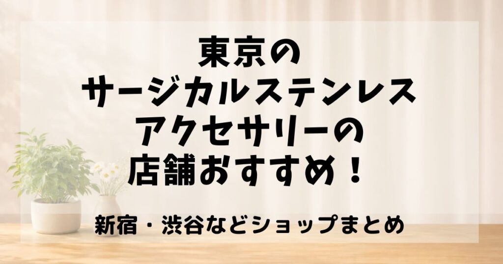 サージカルステンレスアクセサリー 東京