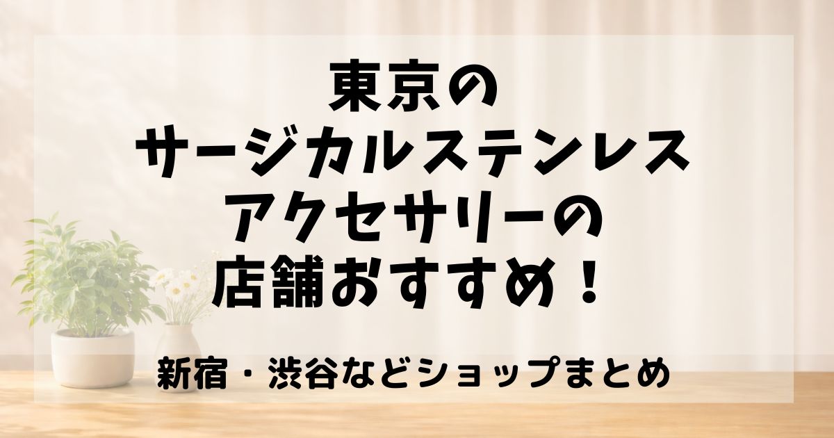サージカルステンレスアクセサリー 東京