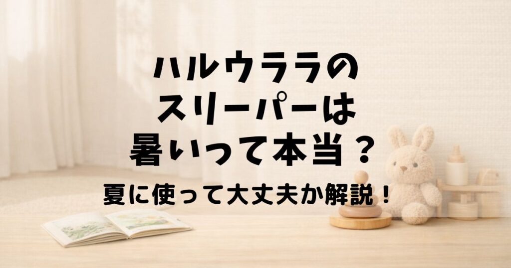 ハルウララ スリーパー 暑い