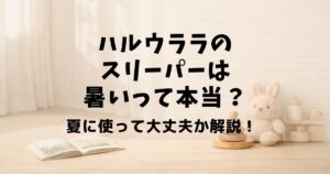 ハルウララ スリーパー 暑い