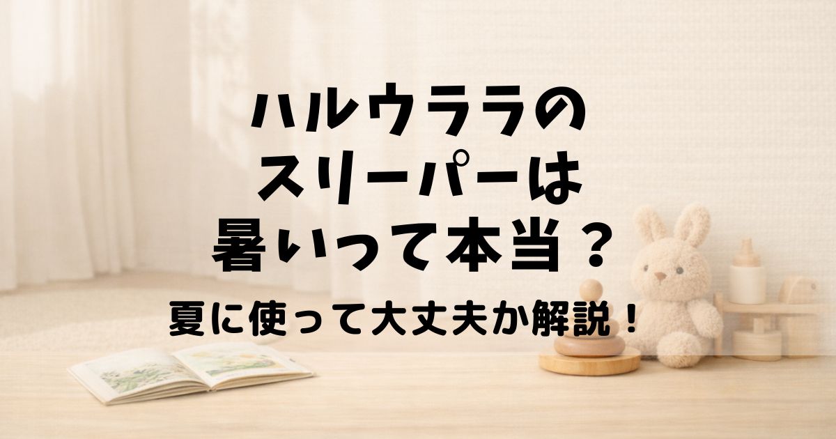 ハルウララ スリーパー 暑い