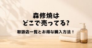 森修焼 どこで売ってる