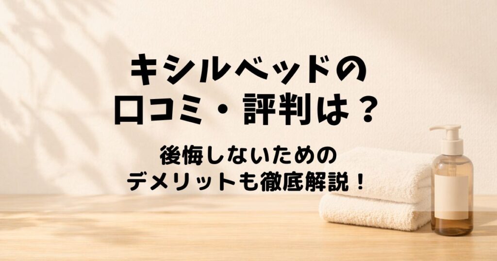 キシル ベッド口コミ