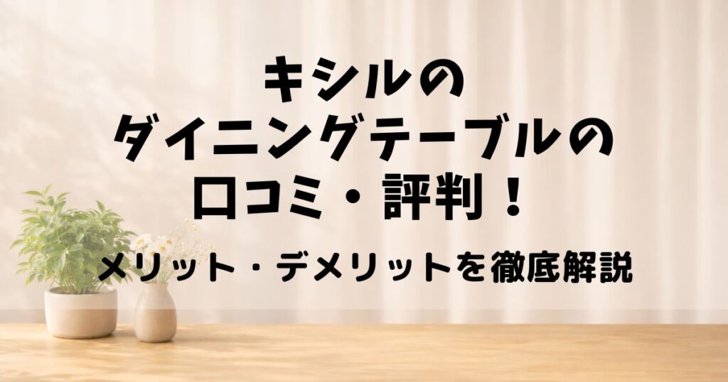 キシル ダイニングテーブル 口コミ