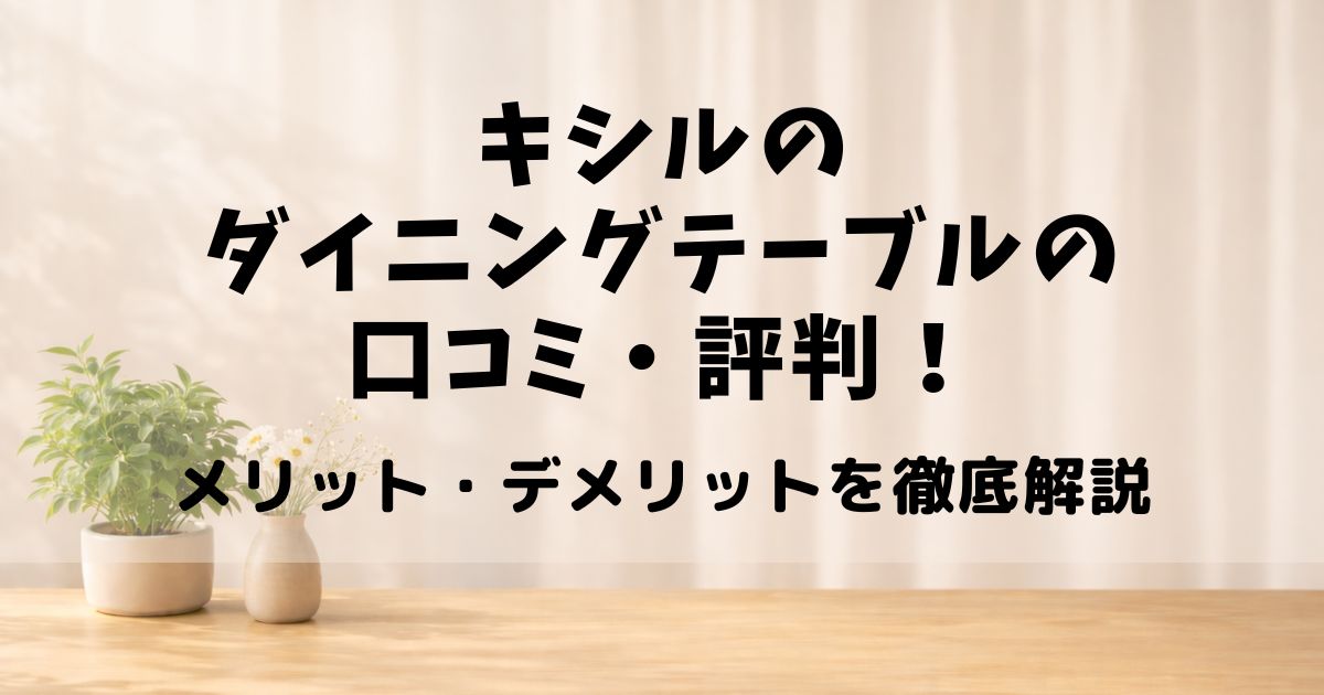 キシル ダイニングテーブル 口コミ