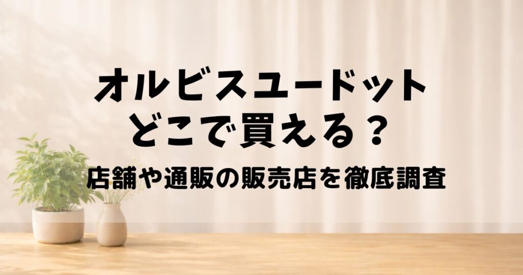 オルビスユードットどこで買える