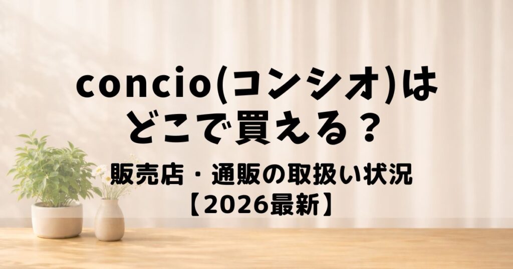 コンシオ どこで買える