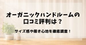 オーガニックハンドルーム 口コミ