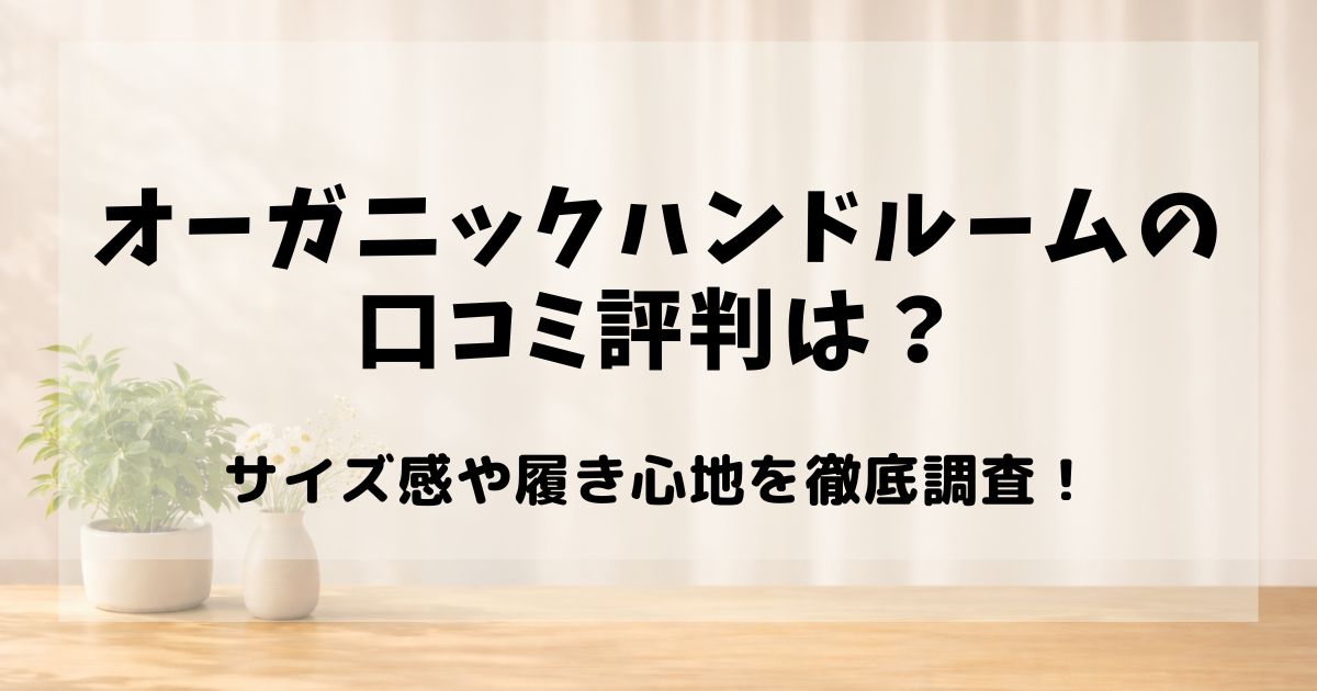 オーガニックハンドルーム 口コミ