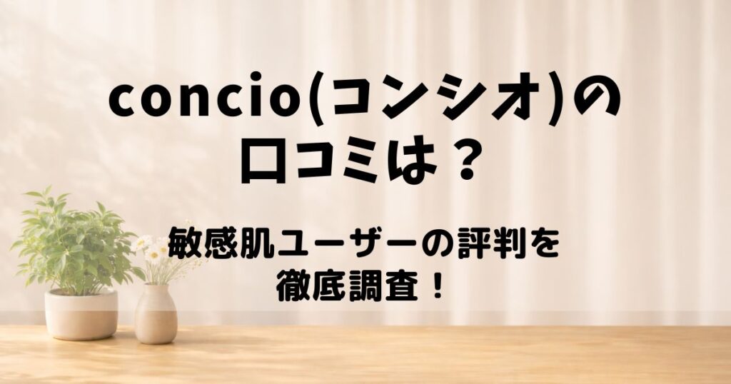 concio 口コミ