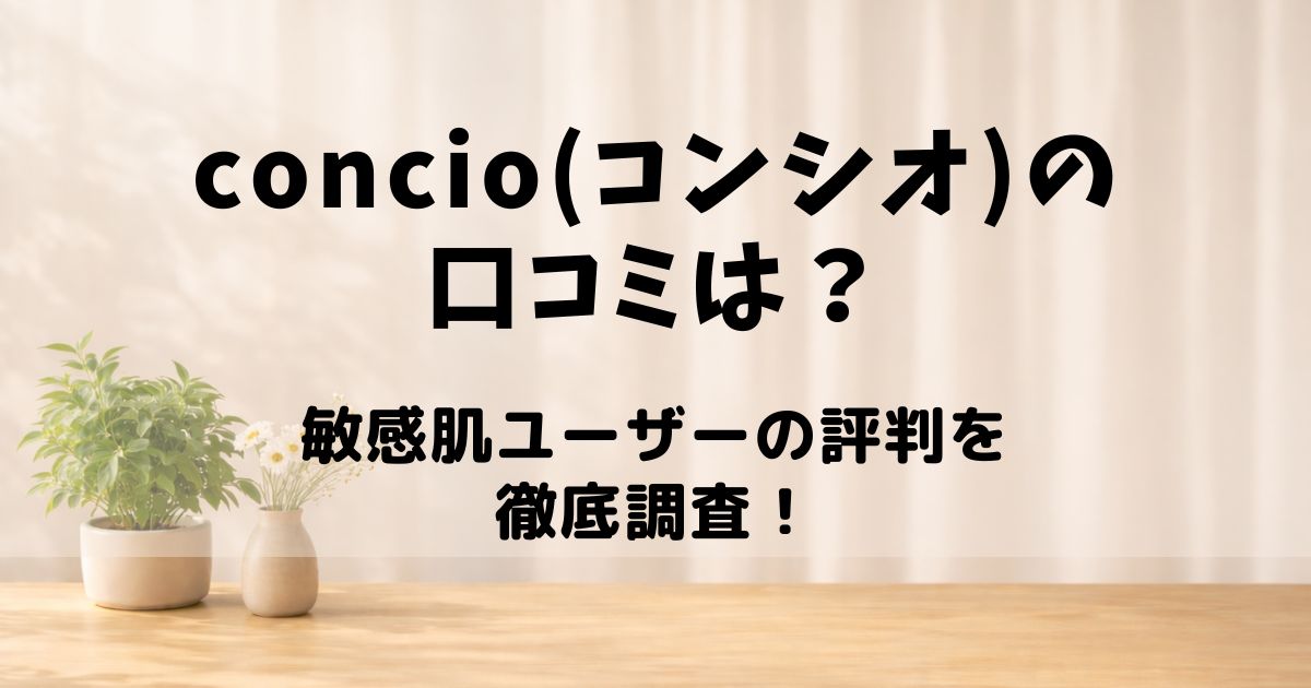 concio 口コミ