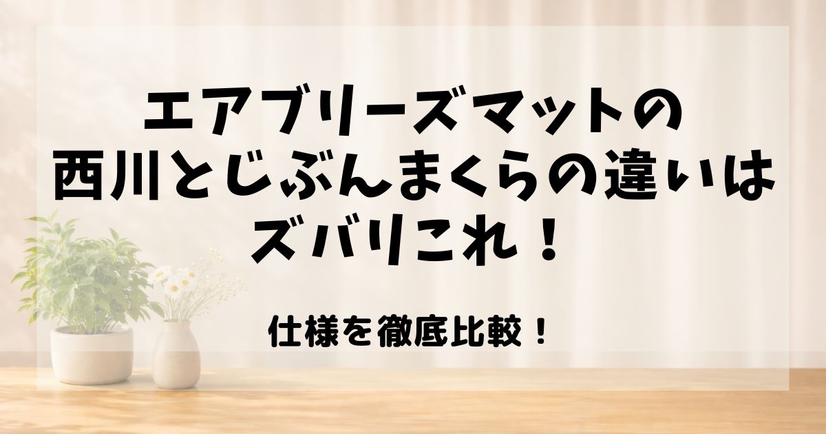 エアブリーズマット 西川 じぶんまくら 違い