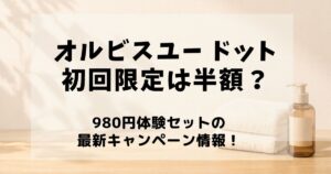 オルビスユー ドット 初回限定半額