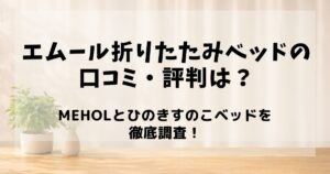 エムール折りたたみベッド　口コミ
