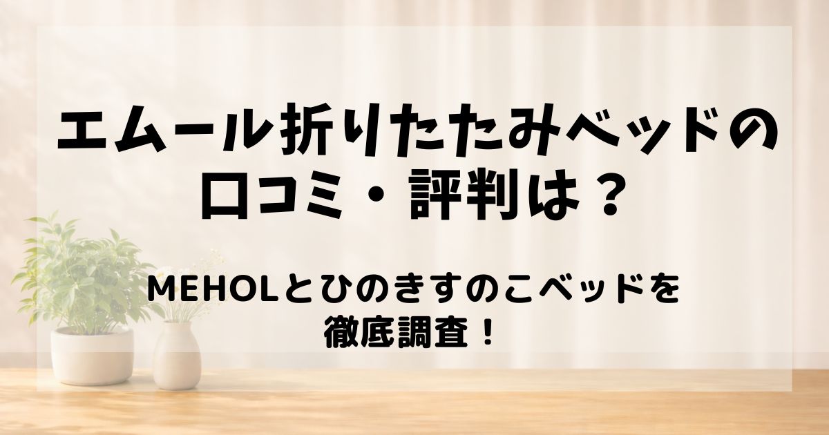 エムール折りたたみベッド　口コミ