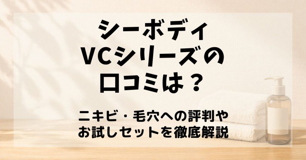 シーボディ vc 口コミ