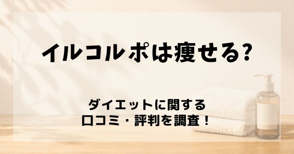 イルコルポ 痩せる