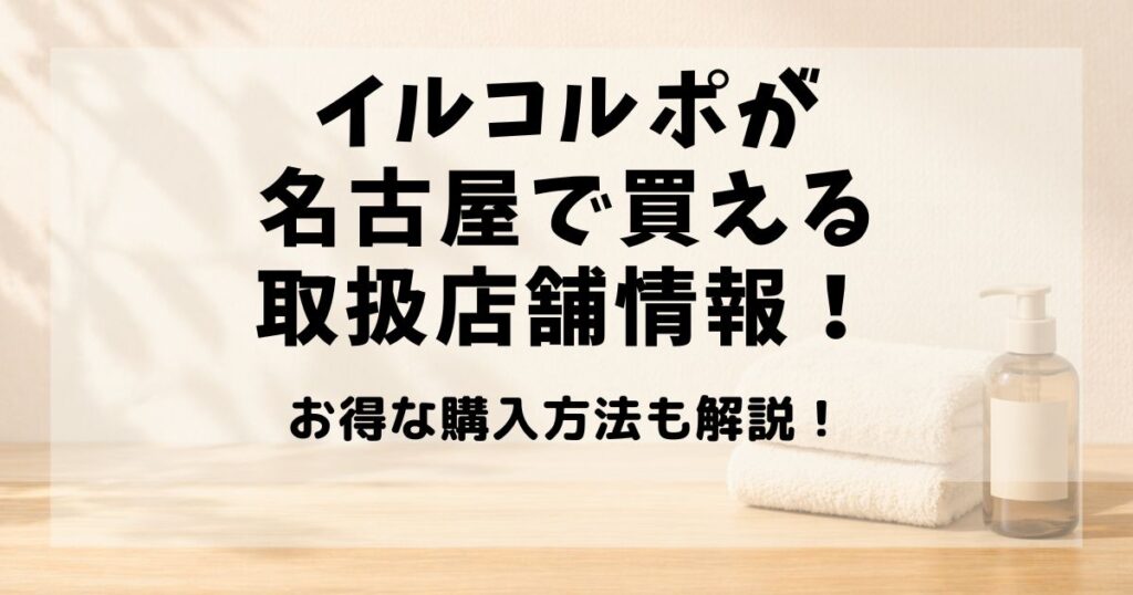 イルコルポ　名古屋