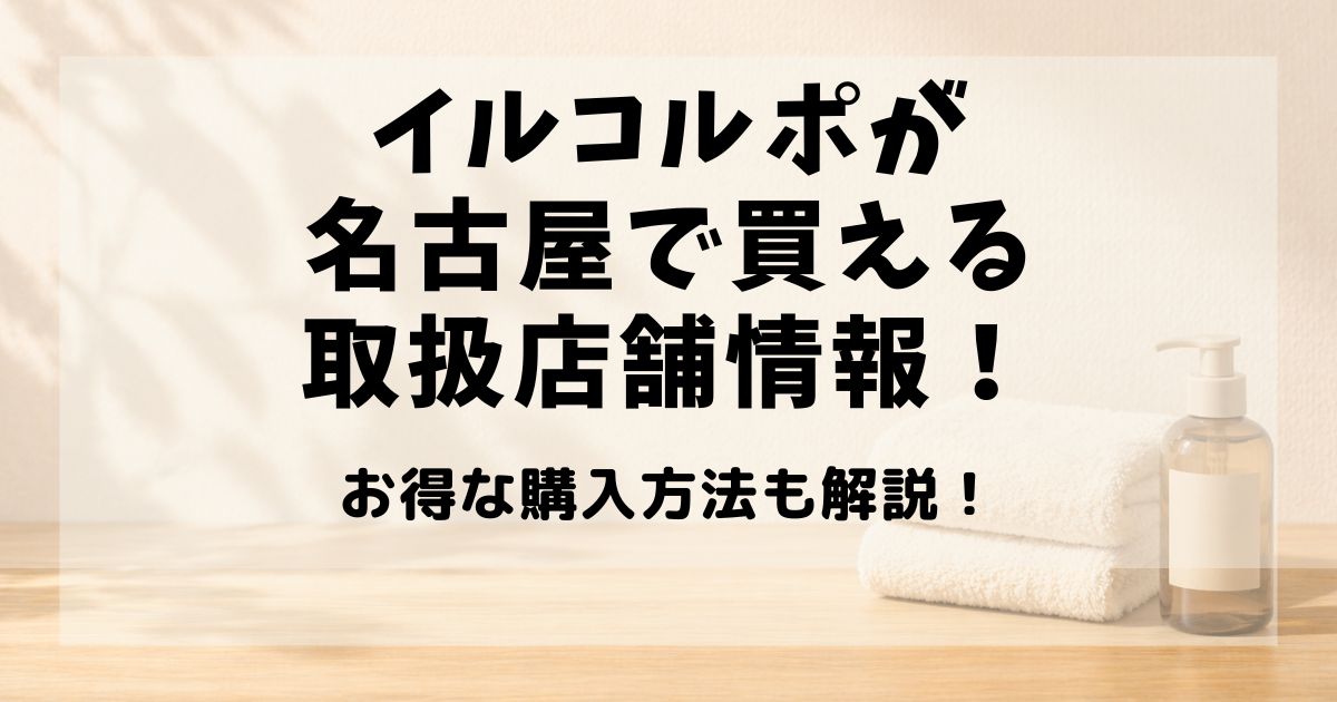 イルコルポ　名古屋