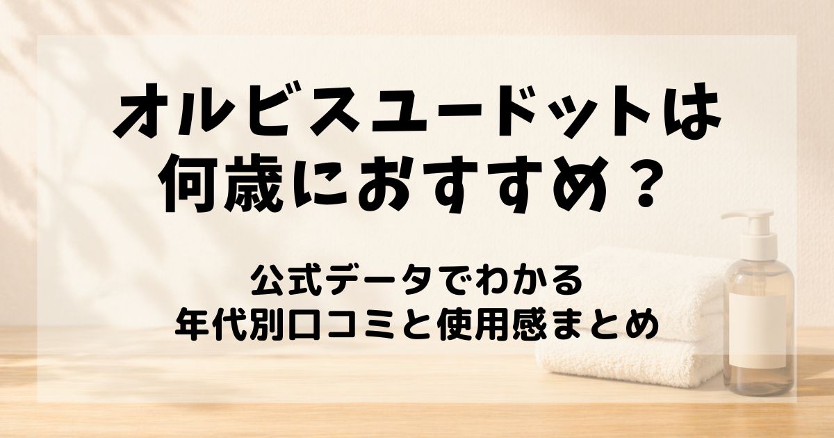 オルビスユードット　何歳