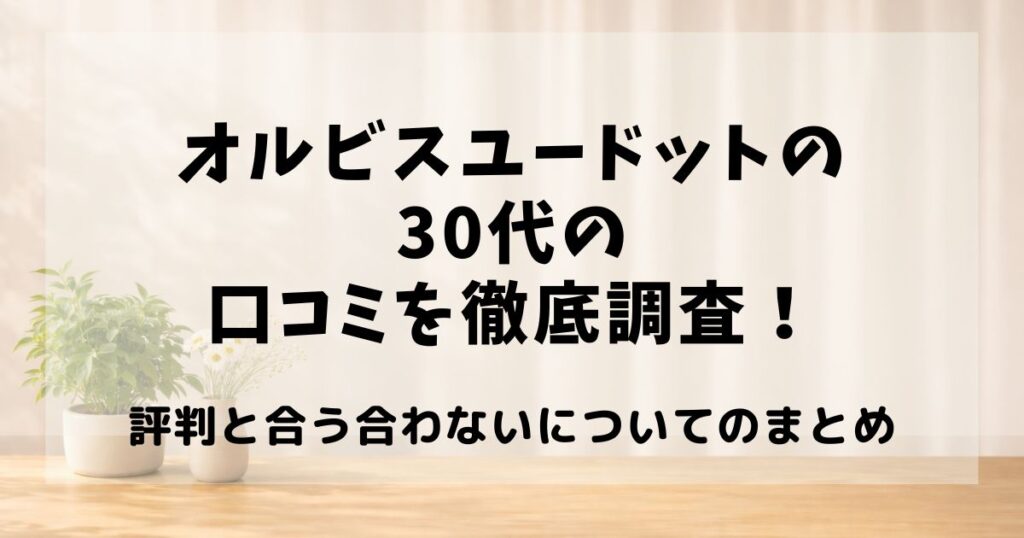 オルビスユードット 口コミ 30代