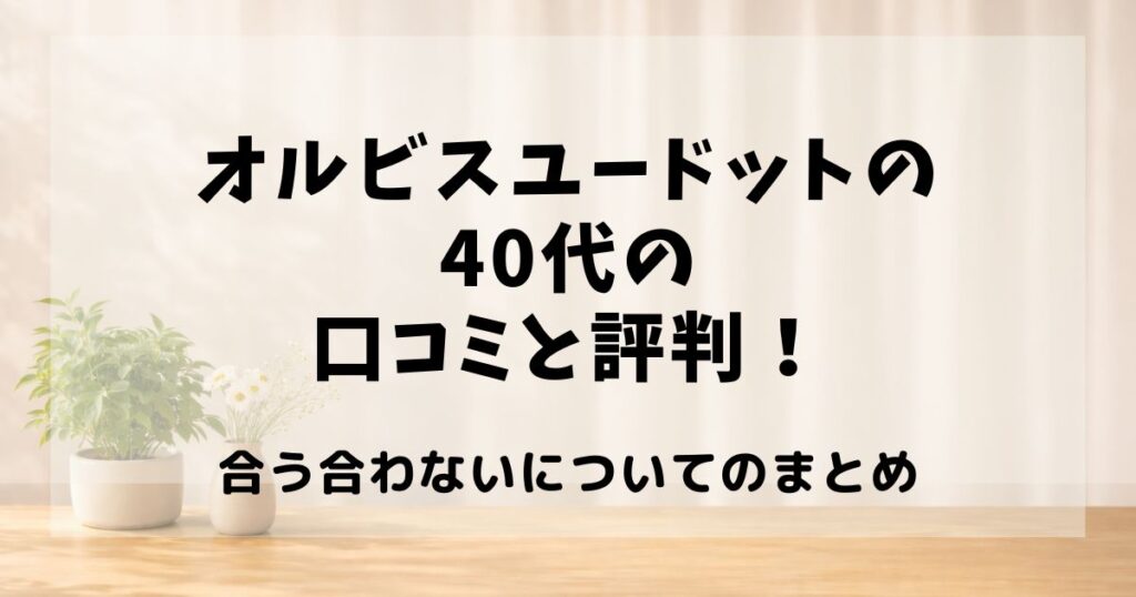 オルビスユードット 口コミ 40代