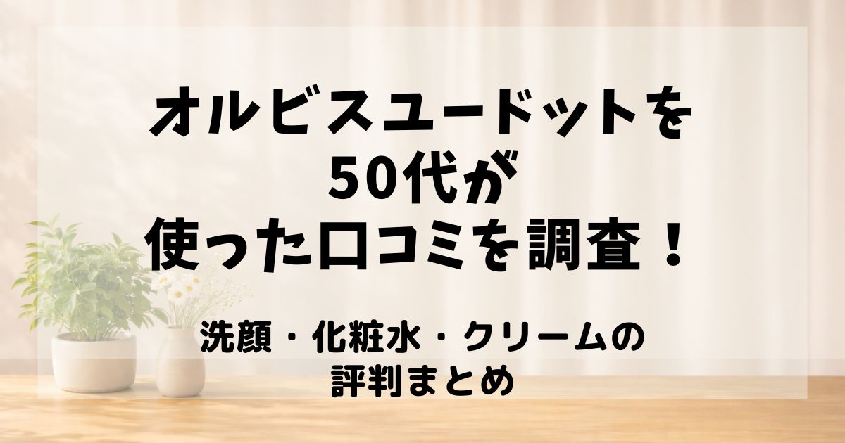 オルビスユードット 50代 口コミ