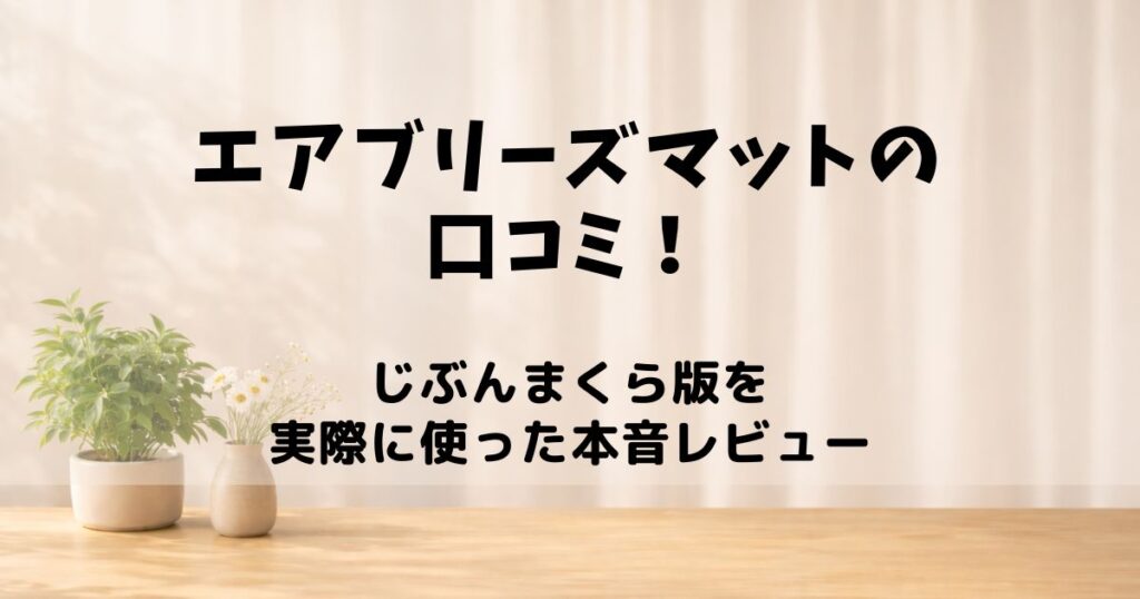 エアブリーズマット　口コミ