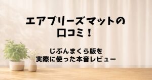 エアブリーズマット　口コミ