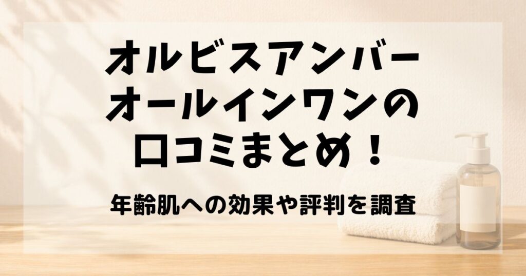 オルビスアンバー オールインワン 口コミ