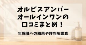 オルビスアンバー オールインワン 口コミ