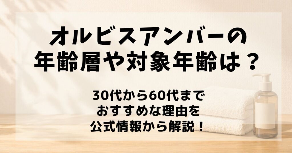オルビスアンバー 年齢層