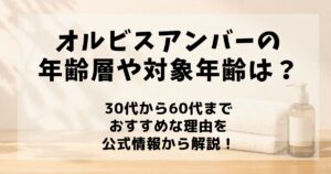 オルビスアンバー 年齢層