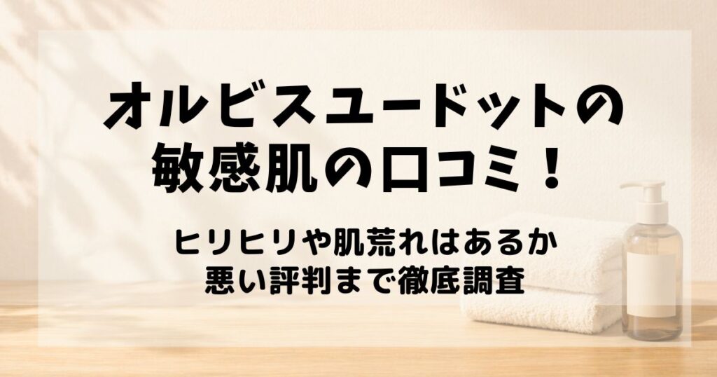 オルビスユードット敏感肌　口コミ
