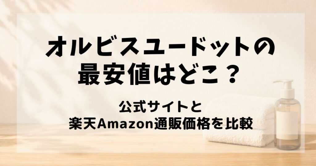 オルビスユードット最安値