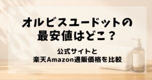 オルビスユードット最安値