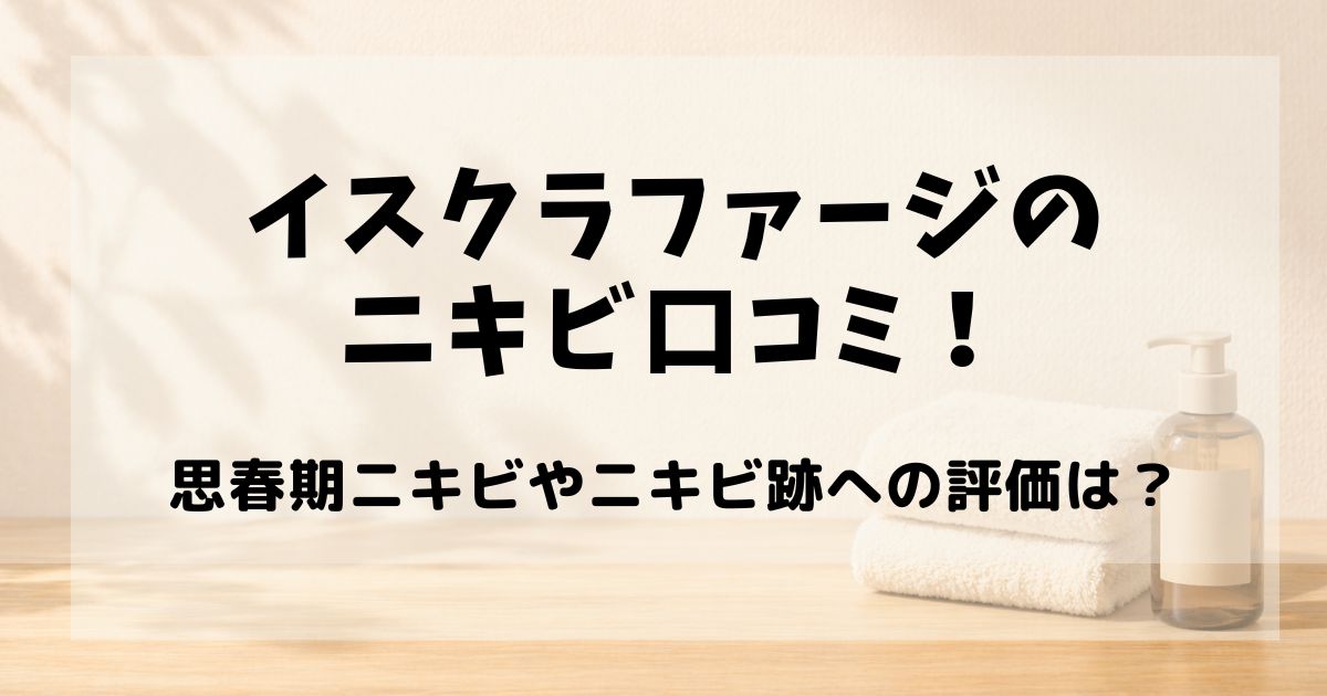 イスクラファージ ニキビ 口コミ